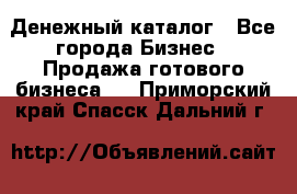 Денежный каталог - Все города Бизнес » Продажа готового бизнеса   . Приморский край,Спасск-Дальний г.